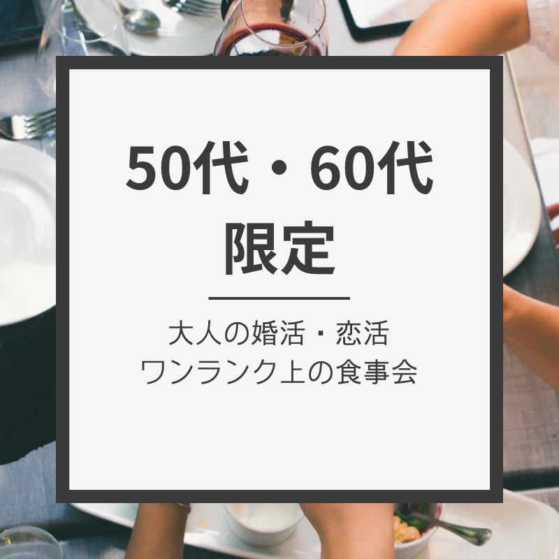 北九州小倉｜５０代・６０代の笑顔あふれる食事会｜