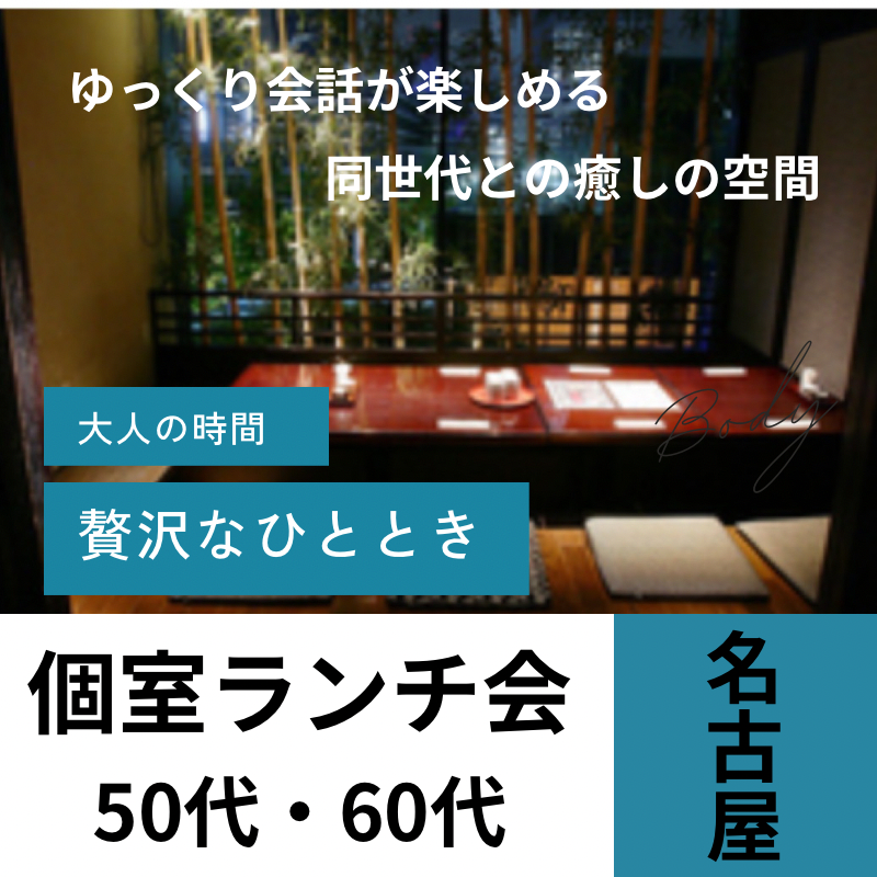名古屋｜５０代・６０代のランチ食事会｜完全個室で至福なひととき本格和食