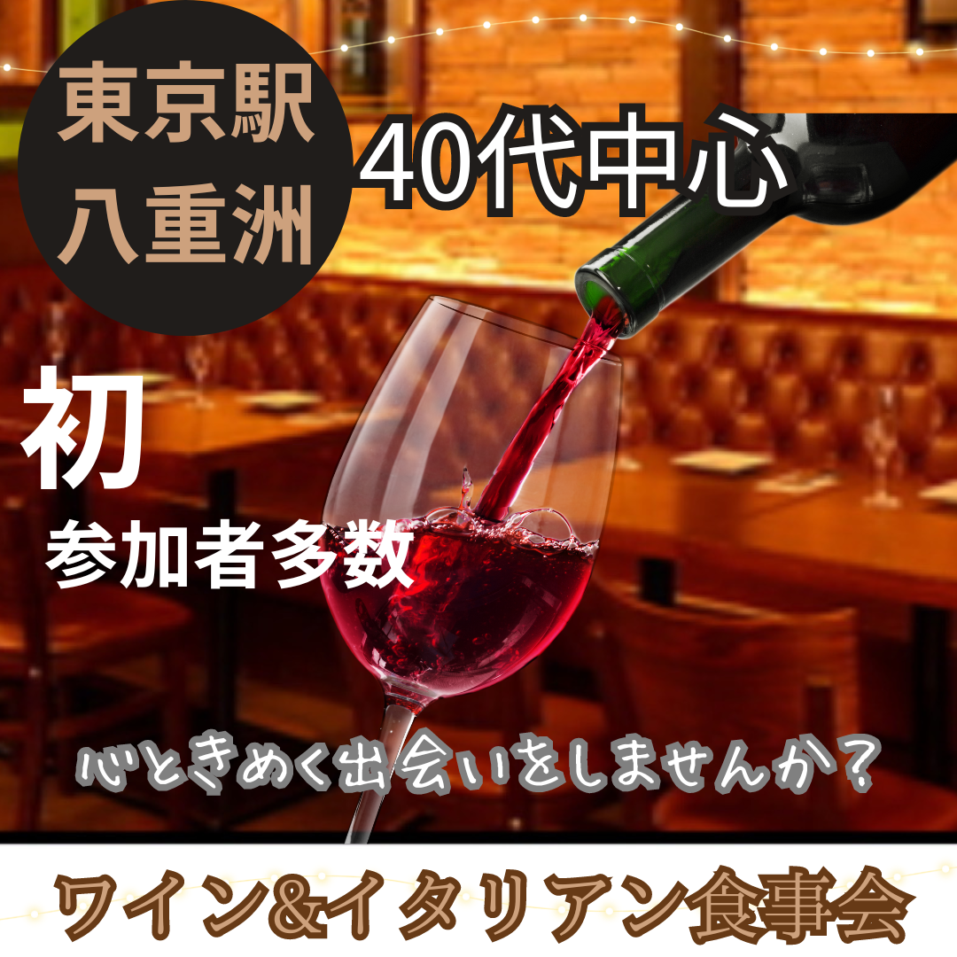 東京駅八重洲｜４０代中心・ワイン＆イタリアン＆食事会で、心ときめく出会いをしませんか？初参加者さん多数です