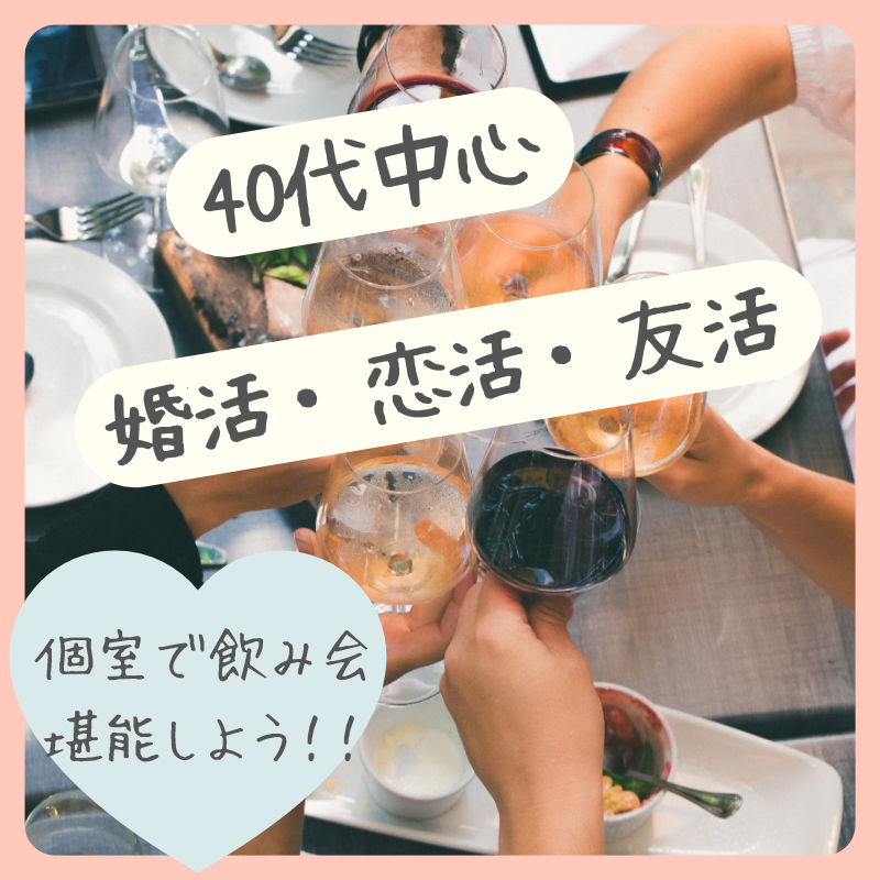 船橋｜４０代・恋活・婚活の和食飲み会｜ひとり参加多数｜