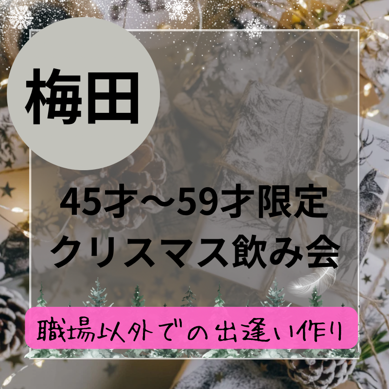 梅田｜４５才から５９才限定のワイン・クリスマスパーティー｜