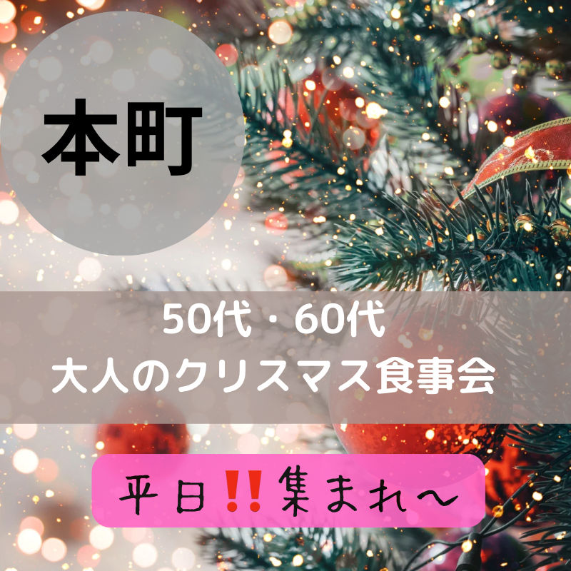 本町｜平日・５０代・６０代の大人のクリスマス食事会｜
