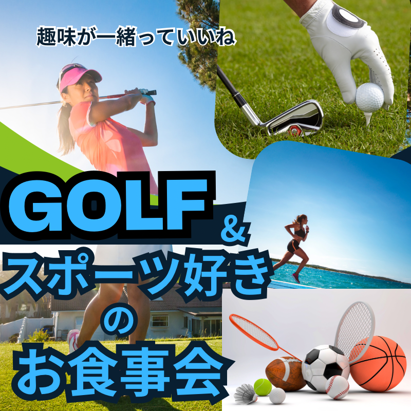 名古屋｜ゴルフ＆スポーツ好き同士の食事会｜４０代・５０代・６０代の趣味を共有して新しい友人＆恋人を見つけよう