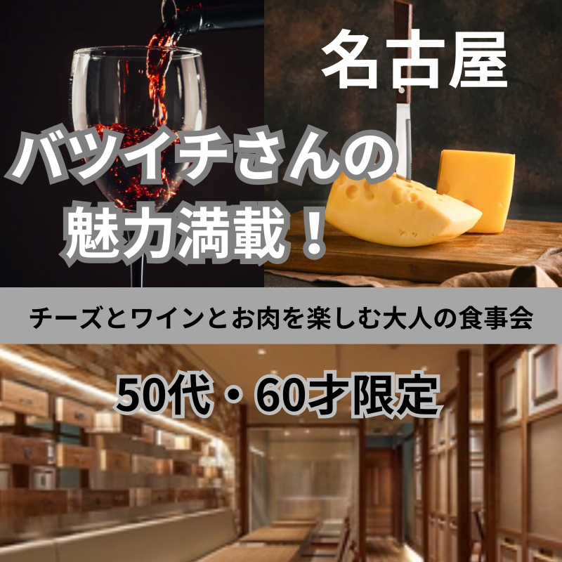 名古屋｜５０代・６０代のバツイチの魅力的・食事会｜・チーズとワインとお肉を楽しむ大人の食事会｜初使用のお店です｜自然な出逢いを叶えましょう