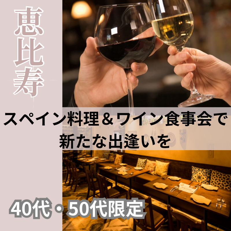 恵比寿｜４０代・５０代でワンランク上食事会