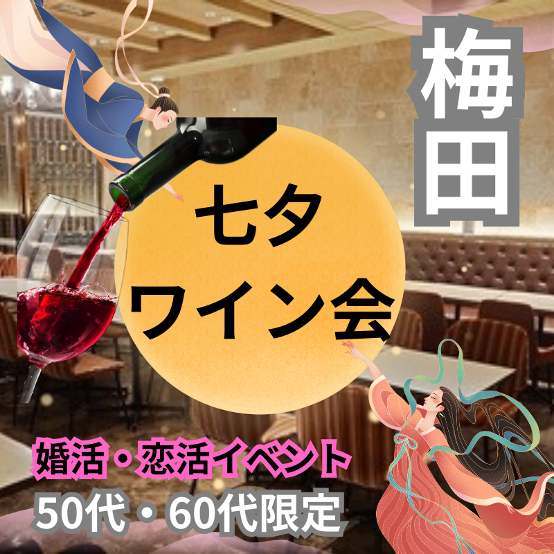 梅田｜５０代・６０代の七夕・ワイン食事会｜職場以外での新しい友達＆恋人作り！！