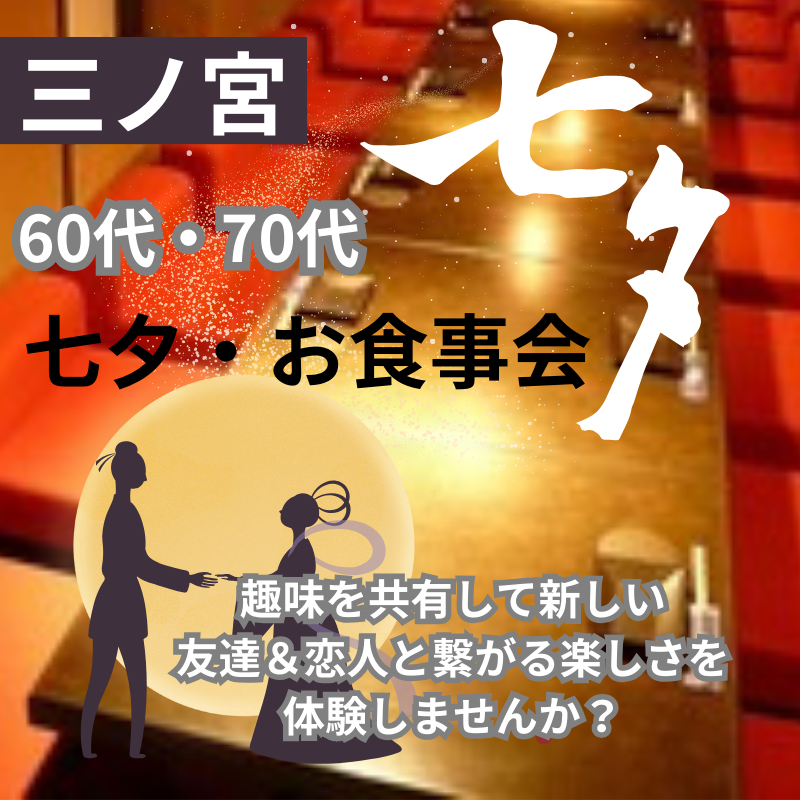 三ノ宮｜シニア世代｜６０代・７０代の七夕・お食事会｜趣味を共有して新しい友達＆恋人と繋がる楽しさを体験しませんか？