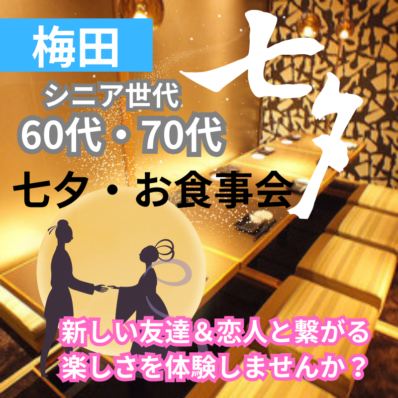 梅田｜シニア世代｜６０代・７０代の七夕・お食事会｜新しい友達＆恋人と繋がる楽しさを体験しませんか？