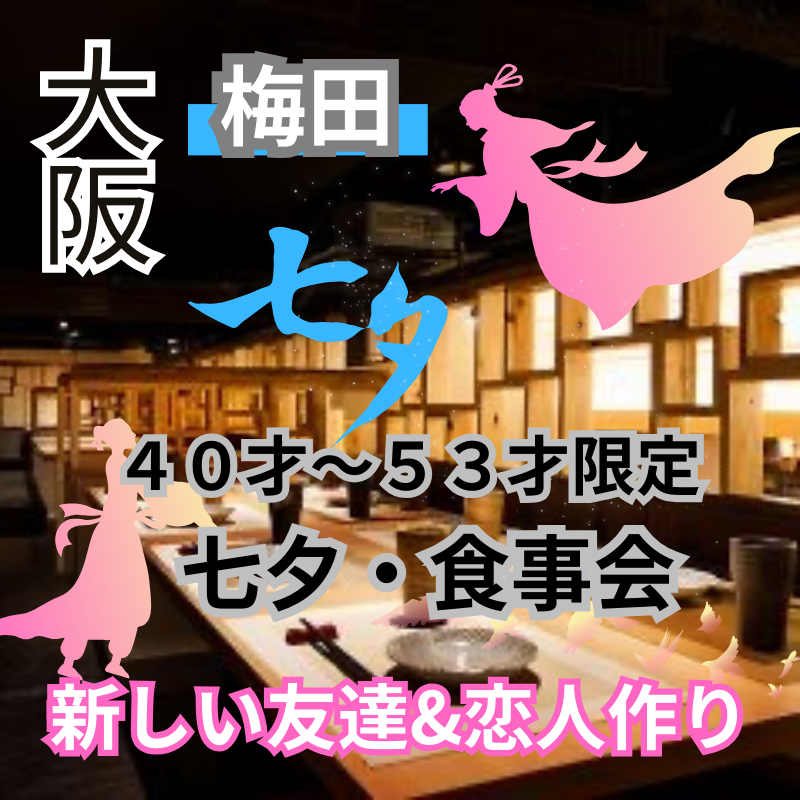 梅田｜七夕の日｜４０才〜５３才限定の七夕・食事会｜新しい友達＆恋人作り｜