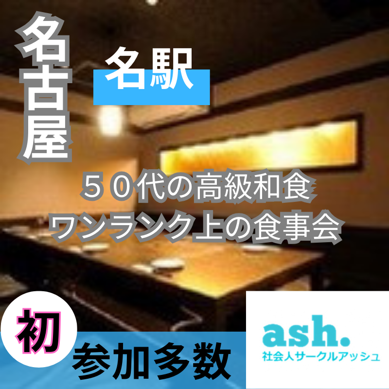 名古屋｜５０代の高級和食・ワンランク上の食事会｜初参加者多数