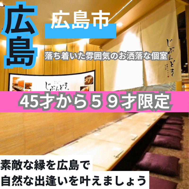 広島｜４５才から５９才限定・個室の食事会は開催中止にさせて頂きました｜素敵な縁を広島で・自然な出逢いを叶えましょう