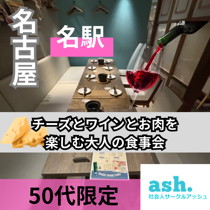 名古屋｜５０代限定・チーズとワインとお肉を楽しむ大人の食事会｜初使用のお店です｜自然な出逢いを叶えましょう