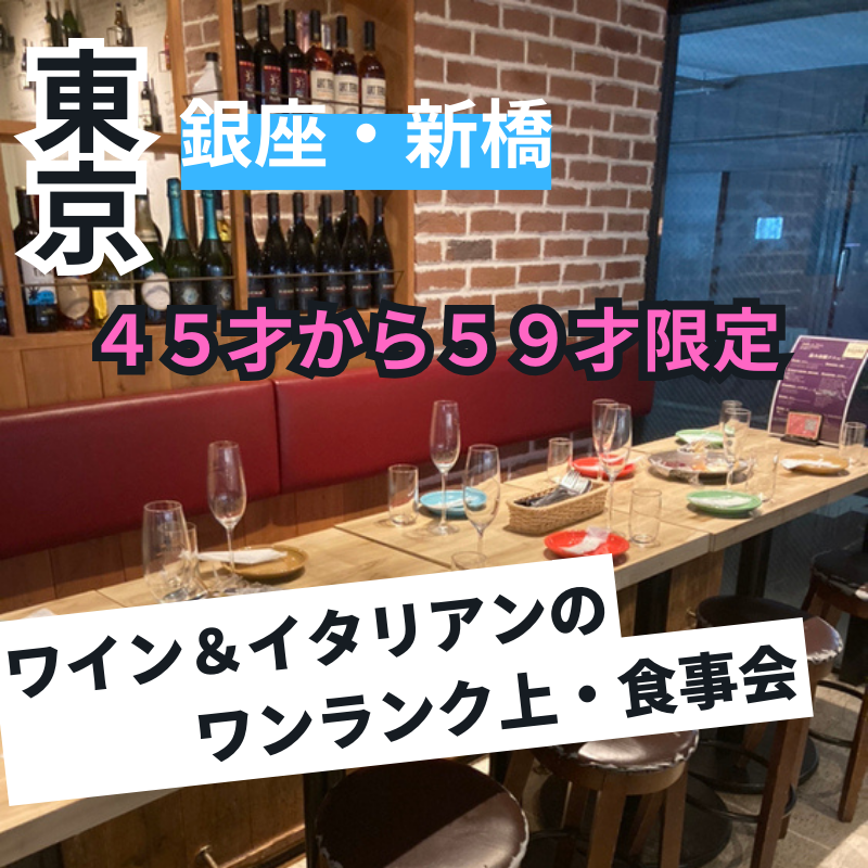 銀座・新橋｜４５才から５９才限定・ワイン＆イタリアンのプレミアム食事会｜初使用のお店で開催｜