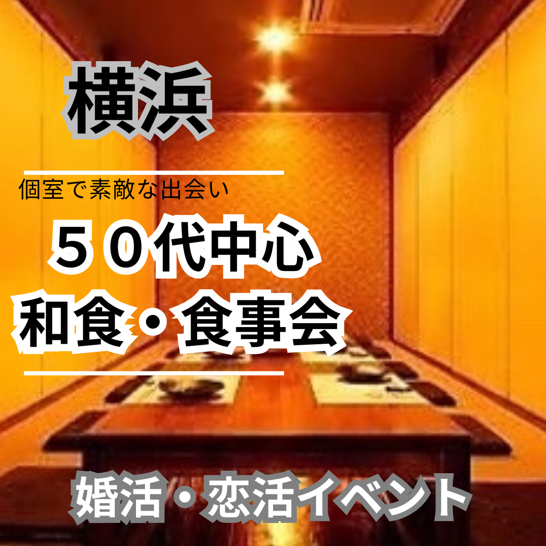 横浜｜５０代中心・和食・食事会｜婚活・恋活イベント|