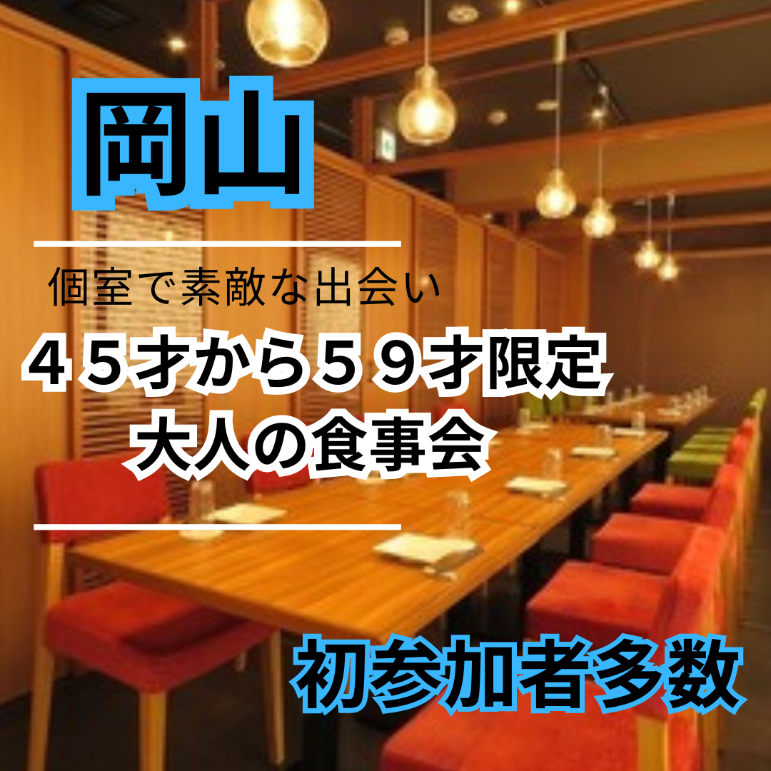 岡山｜４５才から５９才限定・大人の食事会｜婚活・恋活イベント