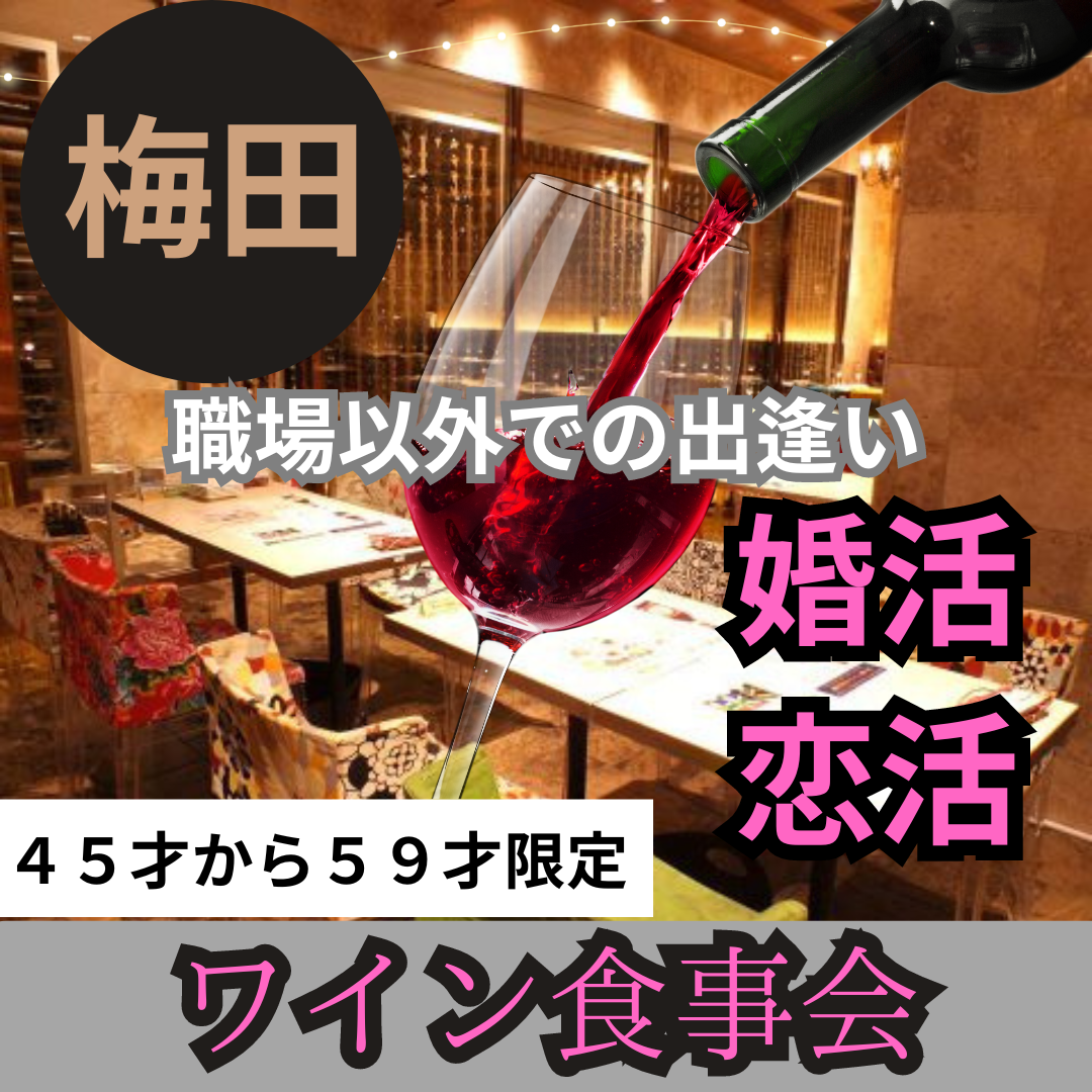 梅田｜４５才から５９才限定・ワイン楽しむ最高の忘年会（食事会）！笑顔あふれる食事会で素敵なイベント