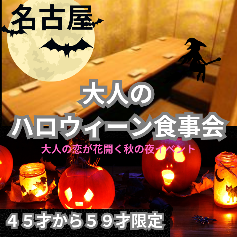 名古屋｜４５才から５９才限定・大人のハロウィーン食事会｜大人の恋が花開く秋の夜イベント