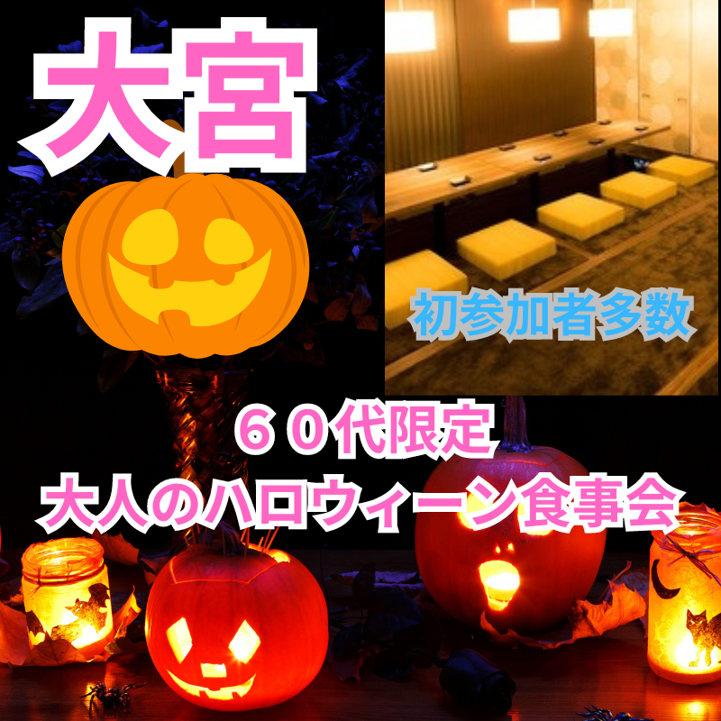 大宮｜６０代限定・大人のハロウィーン食事会｜初参加者多数｜