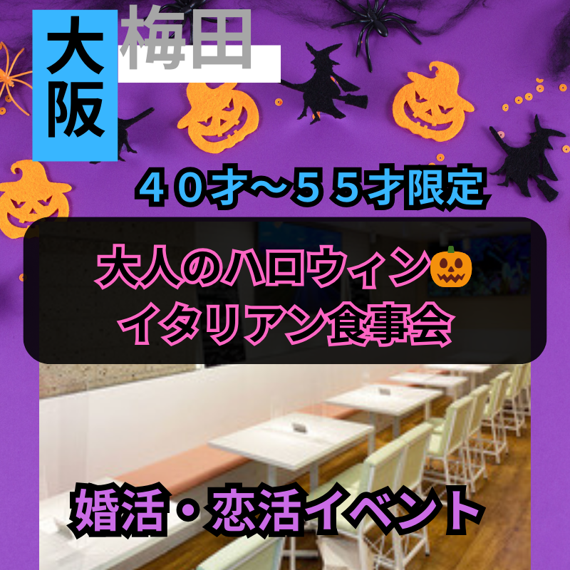 梅田｜４０才から５５才限定・大人のハロウィン🎃イタリアン食事会｜婚活・恋活イベント