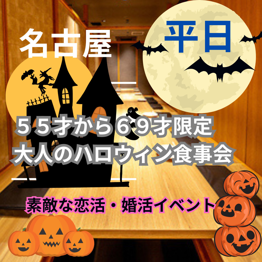 名古屋｜平日｜５５才から６９才限定｜大人のハロウィン食事会｜素敵な恋活・婚活イベントを体験しましょう！