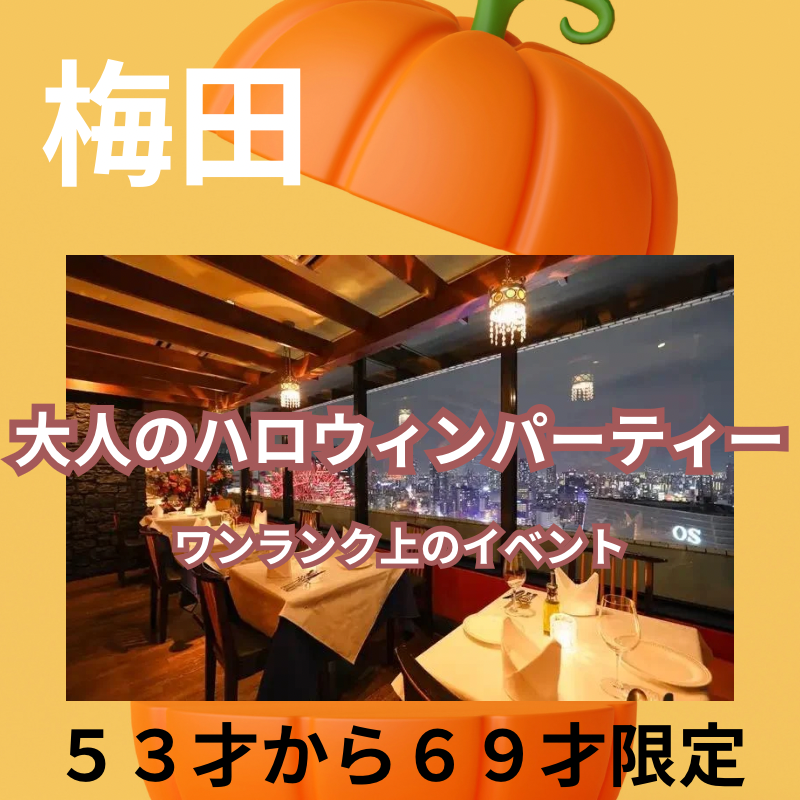 梅田｜５３才から６９才限定｜✨大人のハロウィンパーティー🎃 ｜ワンランク上のイベント｜阪急グランドビル27Fで