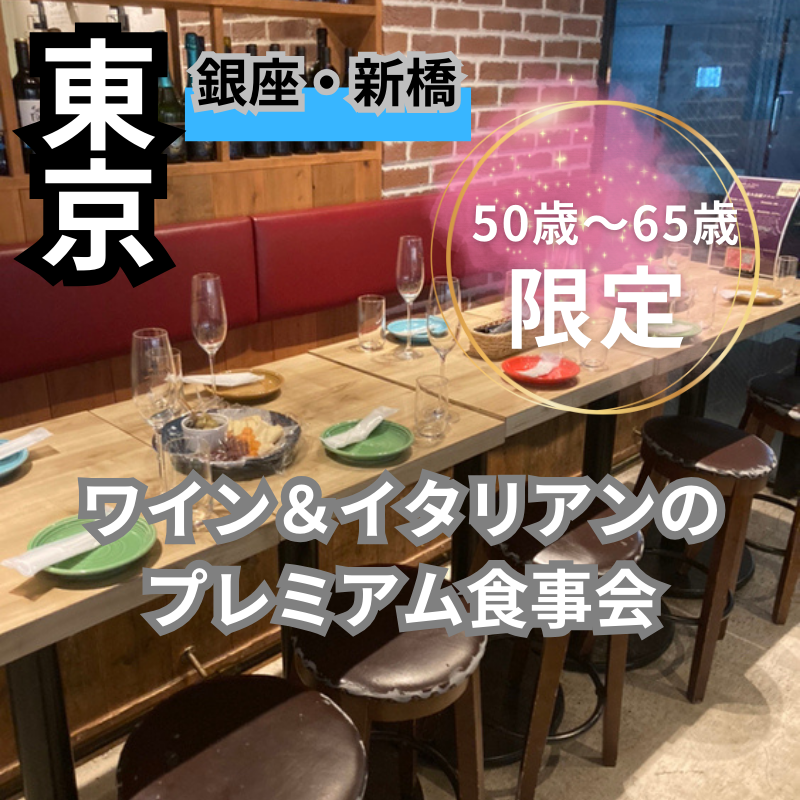 銀座・新橋｜５０才から６５才限定・ワイン＆イタリアンのプレミアム食事会｜初使用のお店で開催｜