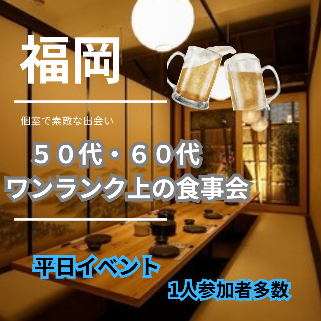 福岡｜平日・５０代・６０代・ワンランク上の食事会｜一人参加者多数｜