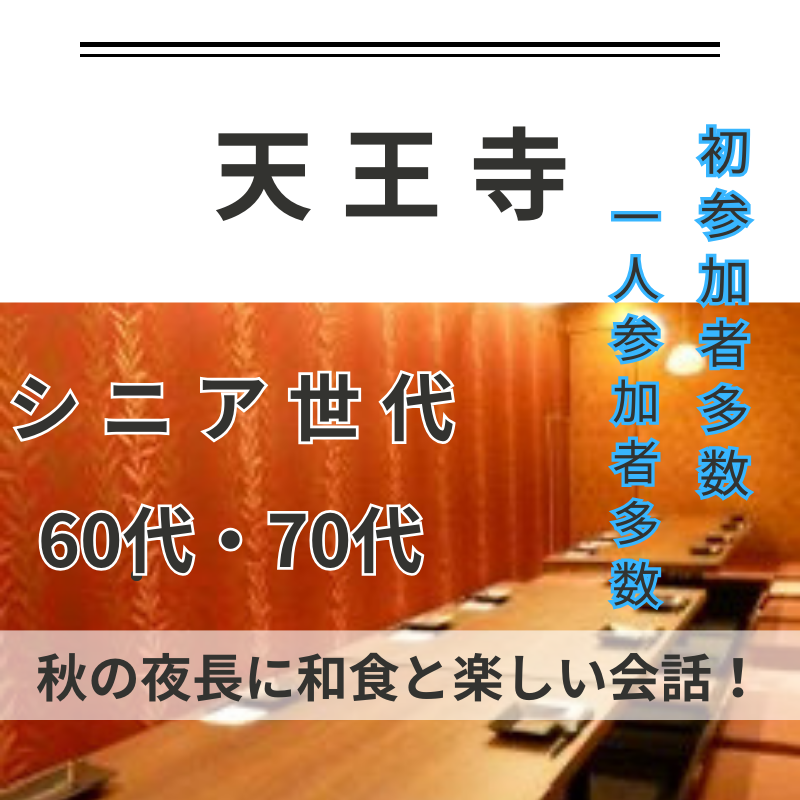 天王寺｜シニア世代６０代・７０代の秋の夜長に和食と楽しい会話！｜一人参加者＆初参加者多数