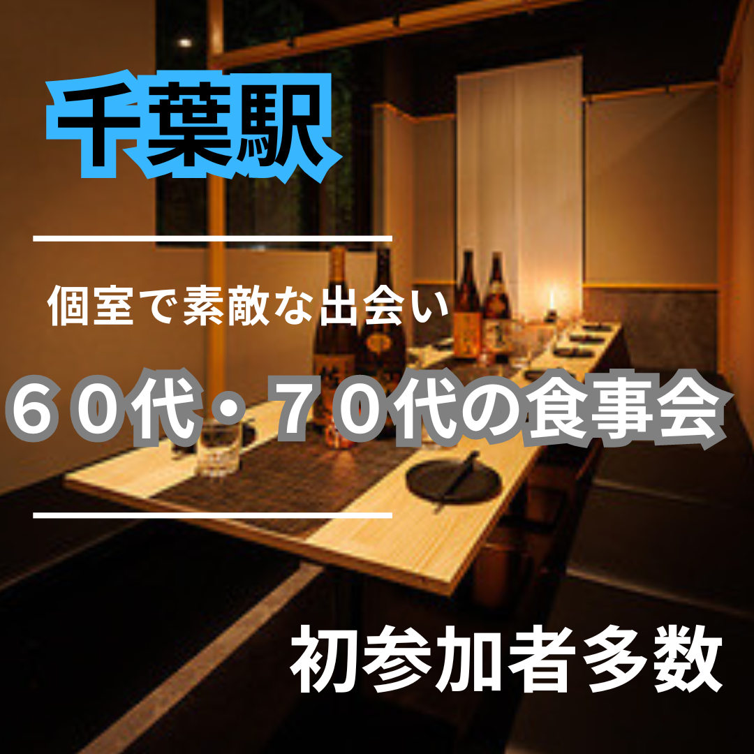 千葉駅｜６０代・７０代の食事会｜初参加者多数｜初使用のお店で開催｜