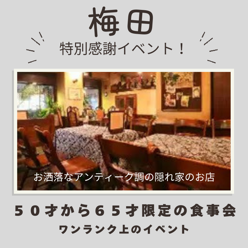 梅田｜特別感謝イベント！５０才から６５才限定の食事会｜初使用のお店です｜