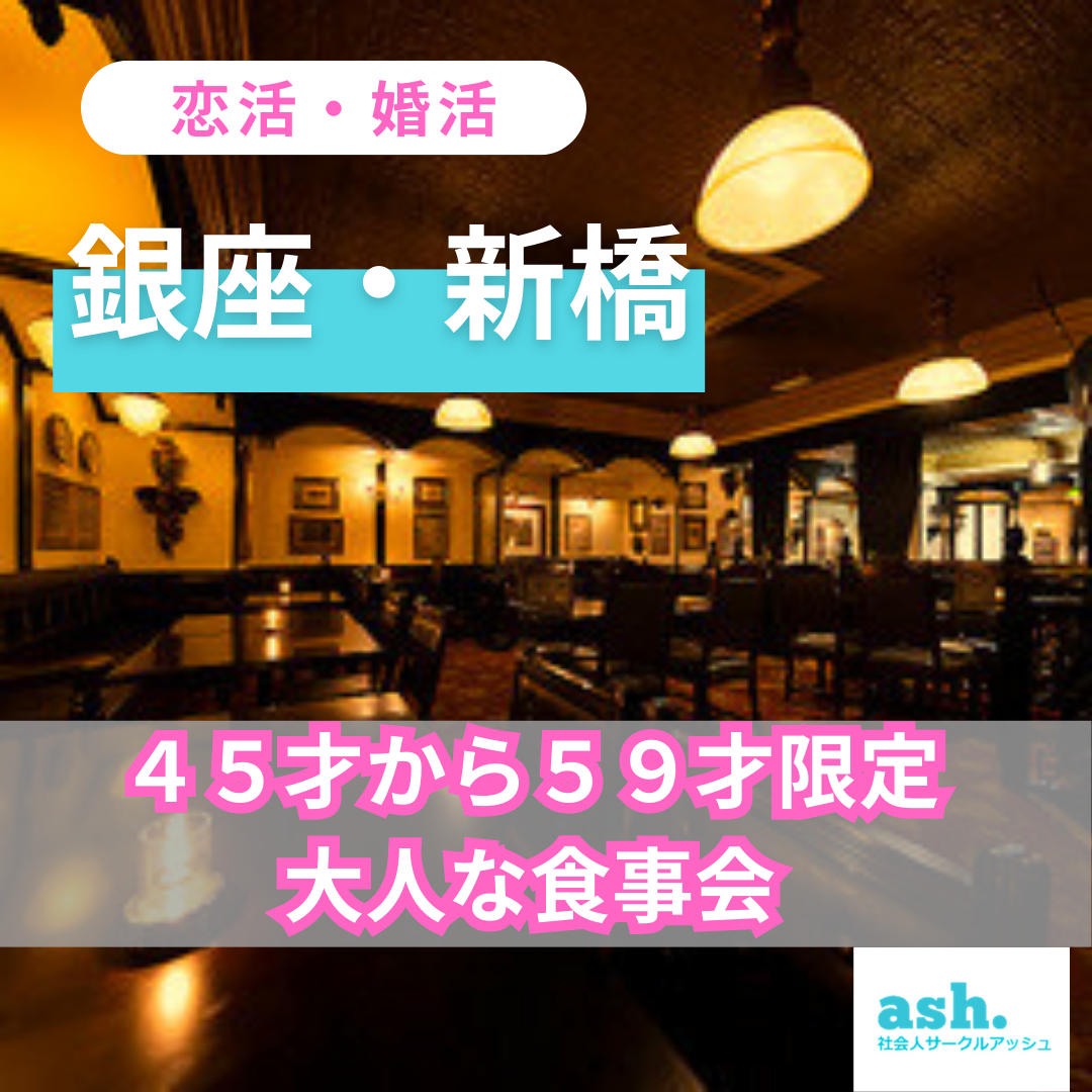 銀座・新橋｜４５才から５９才限定・大人の食事会｜婚活・恋活イベント！！