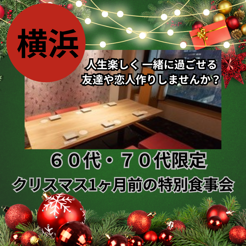 横浜｜６０代・７０代｜クリスマス1ヶ月前の特別食事会🎄✨｜人生楽しく 一緒に過ごせる友達や恋人作りしませんか？