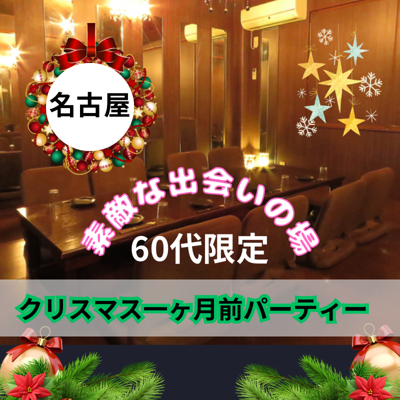 名古屋｜６０代限定・クリスマス一ヶ月前パーティー🎄｜婚活・恋活イベント！！