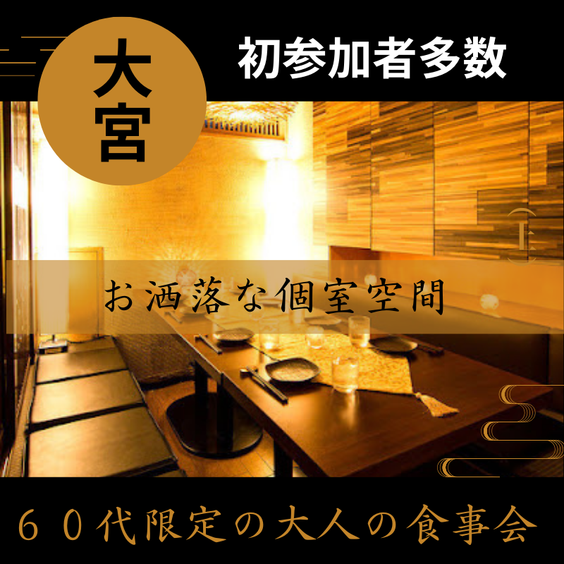 大宮｜６０代限定の大人の食事会｜初参加者多数☆連絡先交換は自由☆中高年・熟年の出会い