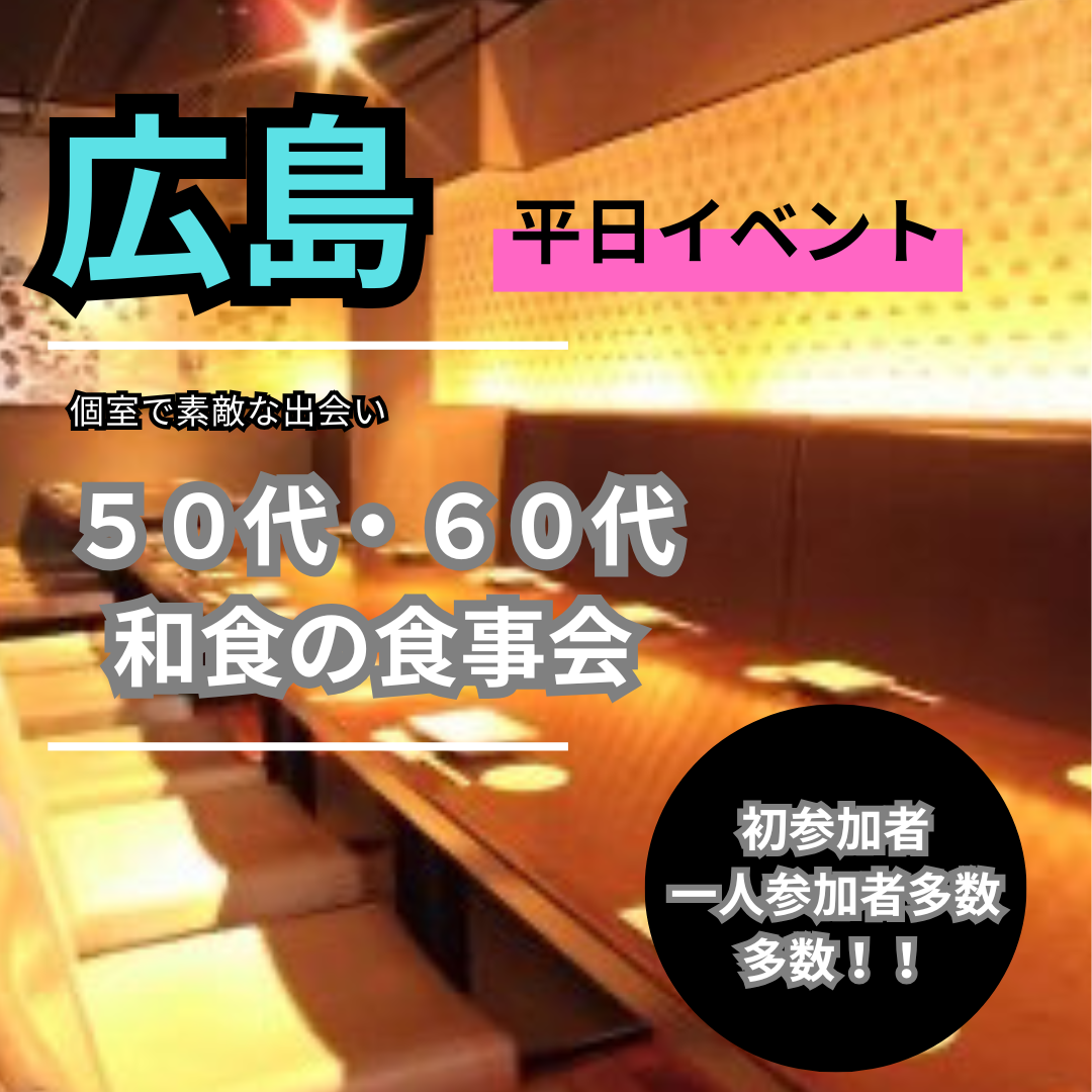 広島｜平日・５０代・６０代・和食の食事会｜初参加者＆一人参加者多数｜