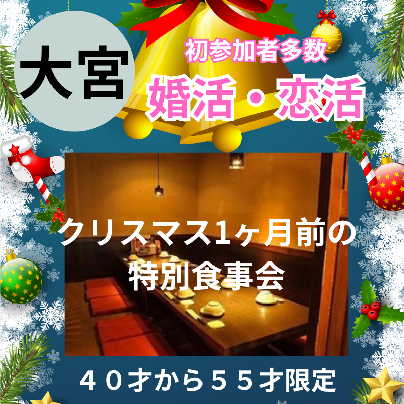 大宮｜４０才から５５才限定・クリスマス1ヶ月前の特別食事会｜初参加者多数｜婚活・恋活イベント