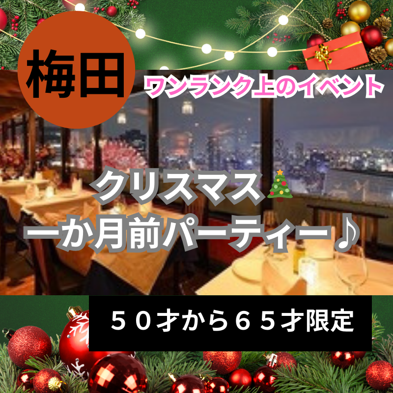 梅田｜５０才から６５才限定｜クリスマス🎄一か月前パーティー♪｜ワンランク上のイベント｜阪急グランドビル27Fで