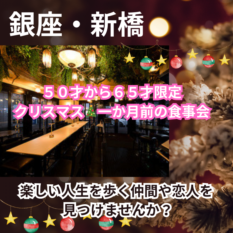 銀座・新橋｜５０才から６５才限定｜クリスマス🎄一か月前の食事会｜楽しい人生を歩く仲間や恋人を 見つけませんか？