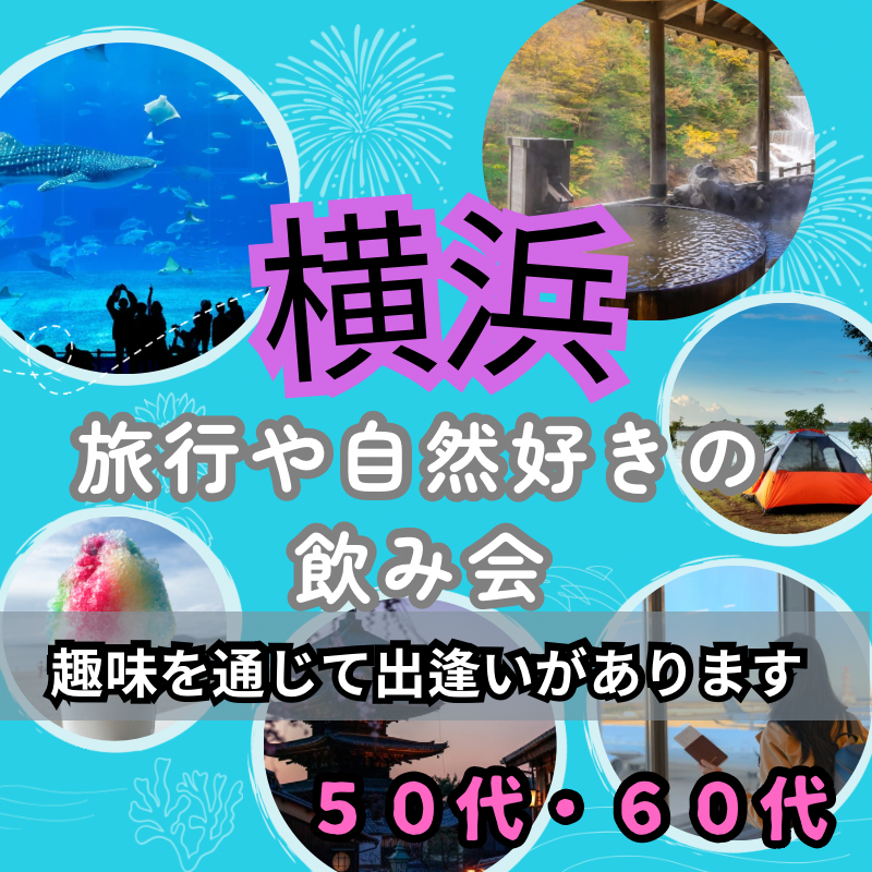 横浜｜特別企画・４０代・５０代の旅行・自然好きの飲み会｜趣味を通じて出逢い作り