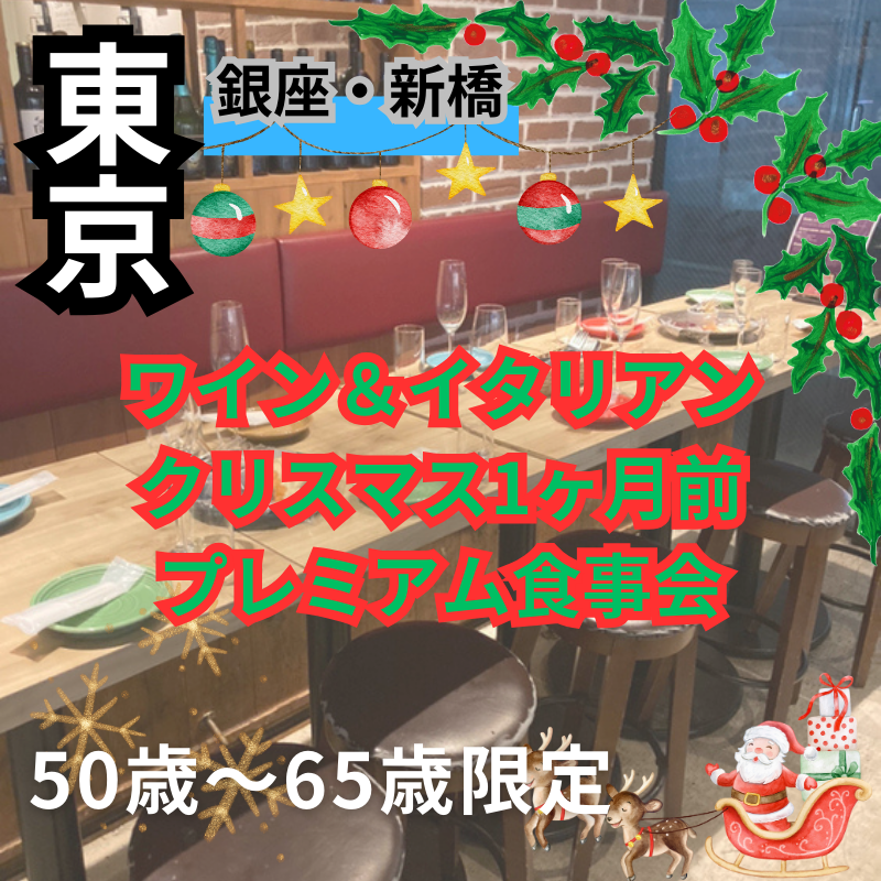 銀座・新橋｜５０才から６５才限定・ワイン＆イタリアンのクリスマス1ヶ月前のプレミアム食事会｜初使用のお店で開催｜