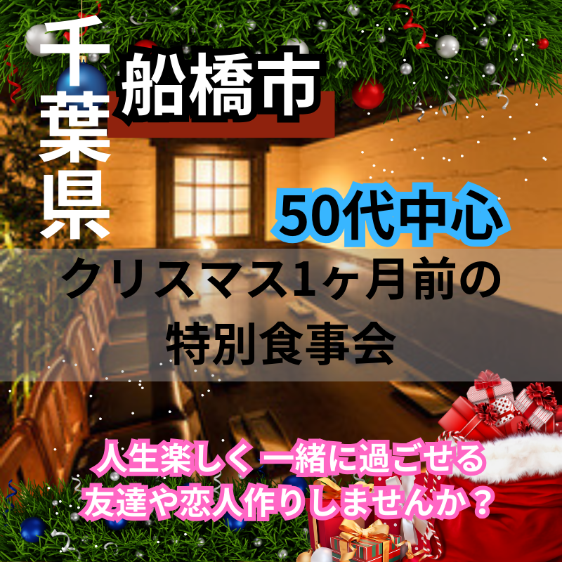 船橋｜５０代中心｜クリスマス1ヶ月前の特別食事会🎄✨｜人生楽しく 一緒に過ごせる友達や恋人作りしませんか？