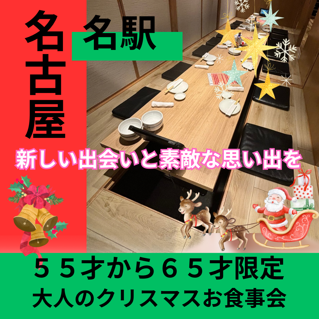 名古屋｜✨５５才から６５才限定🎄大人のクリスマス食事会｜新しい出会いと素敵な思い出を