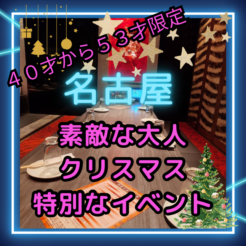 名古屋｜４０才から５３才限定🎄素敵な大人クリスマス特別なイベント｜人との繋がりを楽しむ贅沢な夜