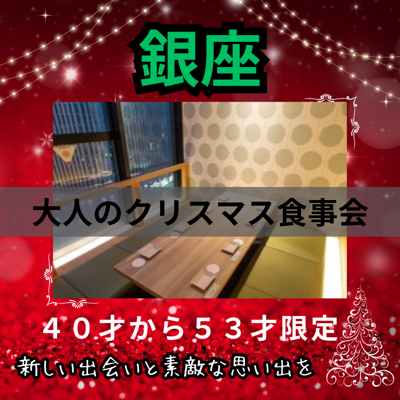 銀座｜✨４０才から５３才限定🎄大人のクリスマス食事会｜新しい出会いと素敵な思い出を