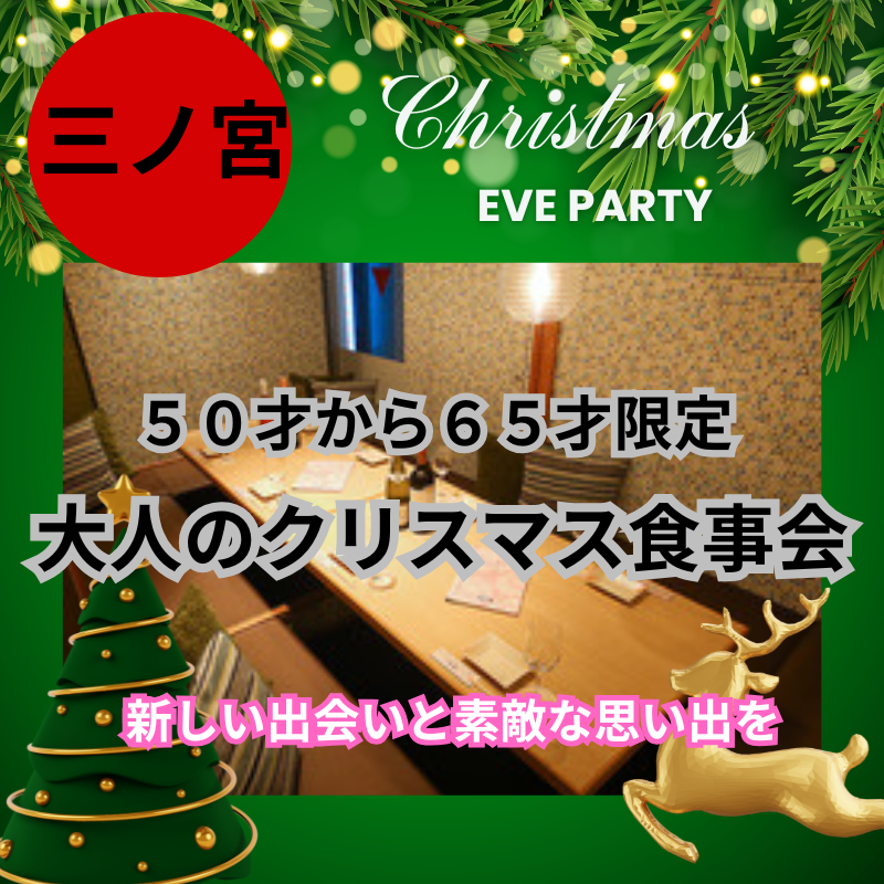 三ノ宮｜✨５０才から６５才限定🎄大人のクリスマス食事会｜新しい出会いと素敵な思い出を