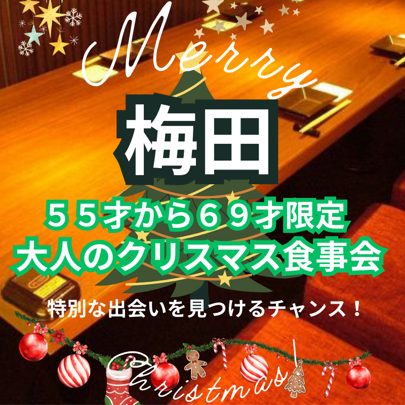 梅田｜５５才から６９才限定・大人のクリスマス食事会｜特別な出会いを見つけるチャンス！