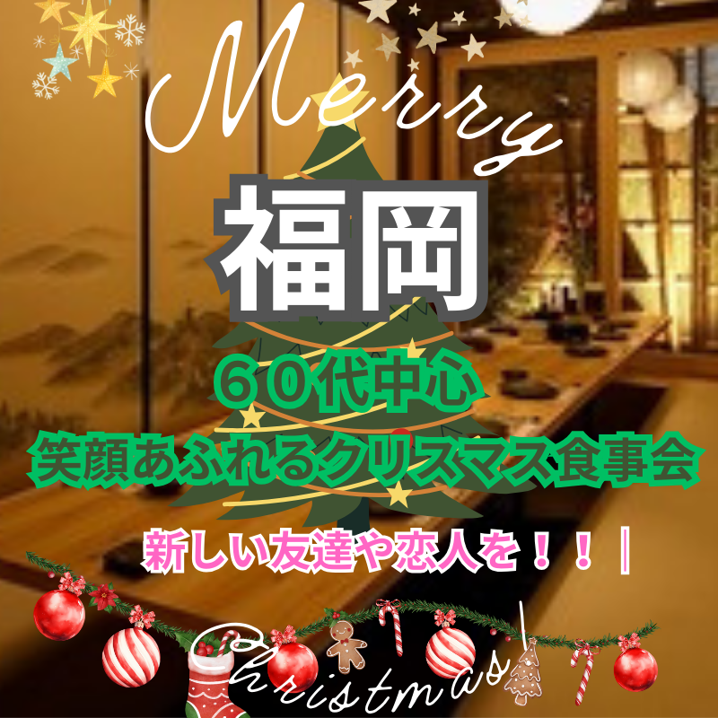 福岡｜✨６０代中心・笑顔あふれるクリスマス食事会🎄｜新しい友達や恋人を！！｜