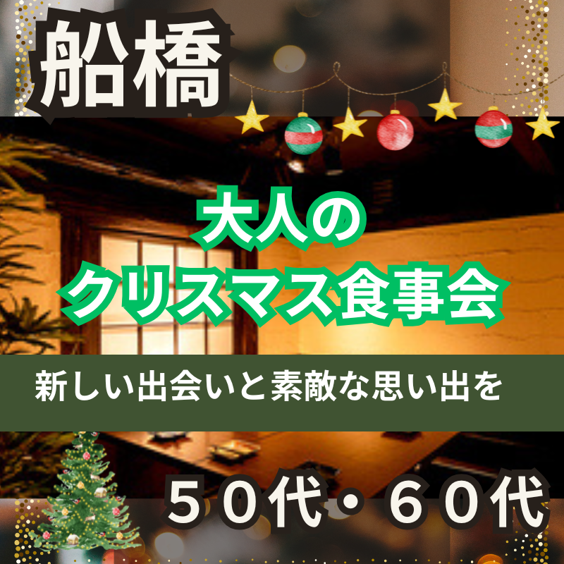 船橋｜５０代・６０代🎄大人のクリスマス食事会｜新しい出会いと素敵な思い出を