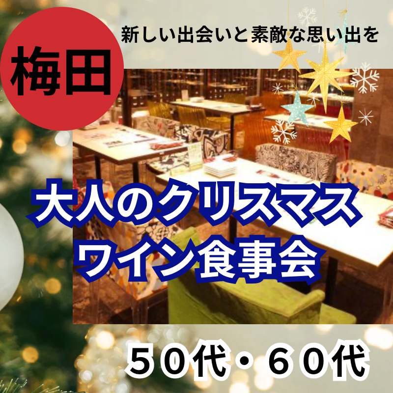 梅田｜５０代・６０代🎄大人のクリスマス・ワイン食事会｜新しい出会いと素敵な思い出を