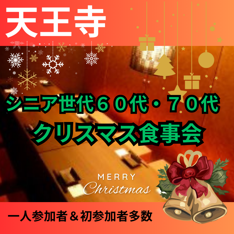 天王寺｜シニア世代６０代・７０代のクリスマス食事会｜一人参加者＆初参加者多数